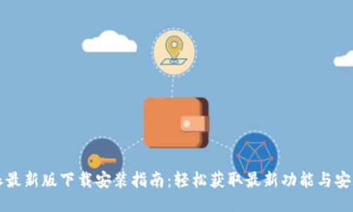 比特派最新版下载安装指南：轻松获取最新功能与安全保障