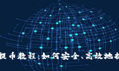 比特派钱包提币教程：如何安全、高效地提取数字资产