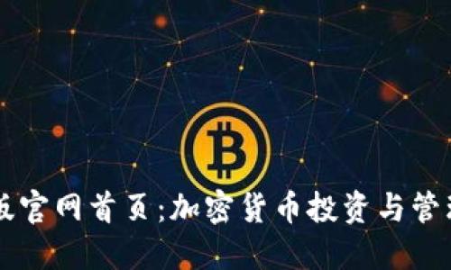 比特派最新版官网首页：加密货币投资与管理的最佳平台