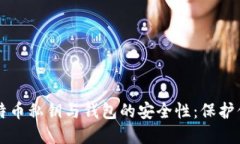 深入理解比特币私钥与钱
