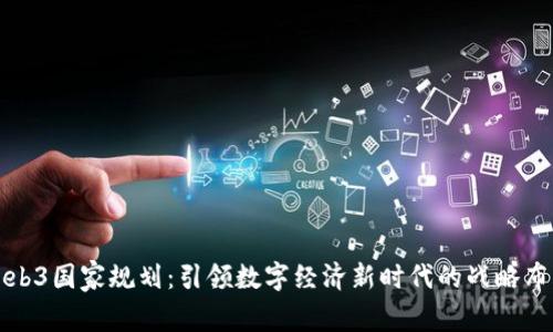 Web3国家规划：引领数字经济新时代的战略布局