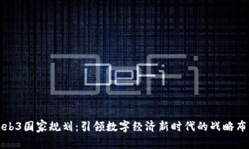 Web3国家规划：引领数字经济新时代的战略布局