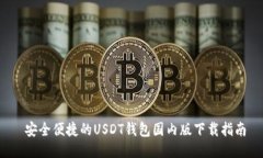  安全便捷的USDT钱包国内版