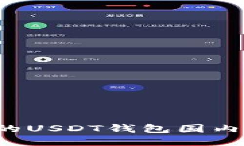  安全便捷的USDT钱包国内版下载指南