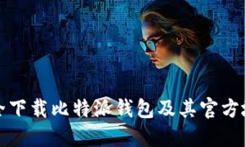 如何安全下载比特派钱包及其官方地址指南