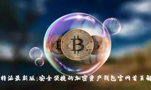 比特派最新版：安全便捷的加密资产钱包官网首页解析