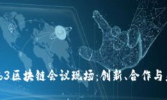 探索Web3区块链会议现场：