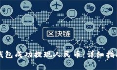 如何通过比特派钱包成功