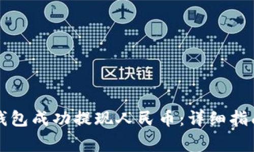 如何通过比特派钱包成功提现人民币：详细指南与常见问题解析