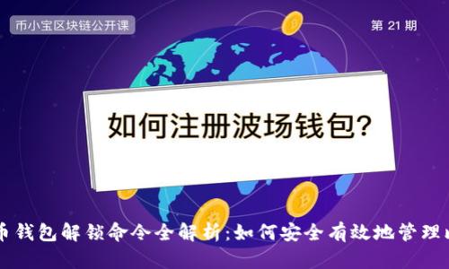 比特币钱包解锁命令全解析：如何安全有效地管理比特币