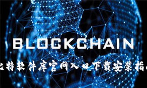 比特软件库官网入口下载安装指南