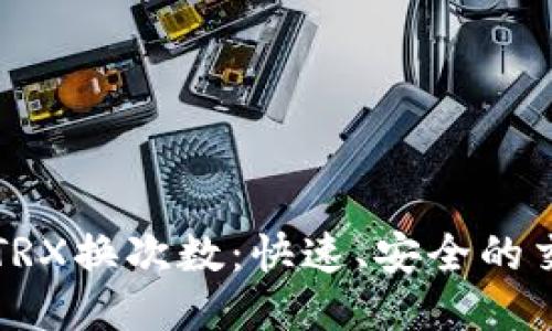 比特派TRX换次数：快速、安全的交易指南