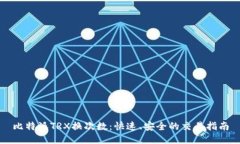 比特派TRX换次数：快速、