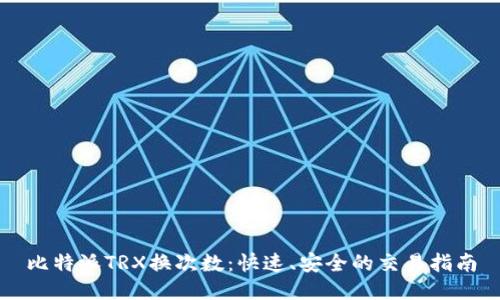 比特派TRX换次数：快速、安全的交易指南