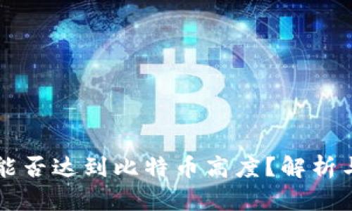派币能否达到比特币高度？解析与展望