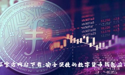 比特派官方网站下载：安全便捷的数字货币钱包应用指南