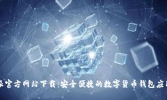 比特派官方网站下载：安
