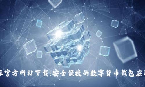 比特派官方网站下载：安全便捷的数字货币钱包应用指南