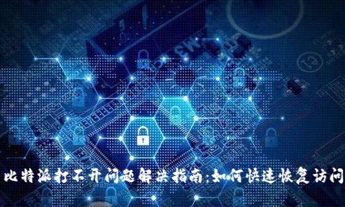 比特派打不开问题解决指南：如何快速恢复访问
