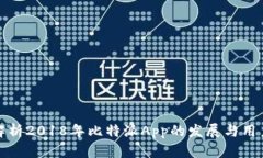 深入解析2018年比特派App的