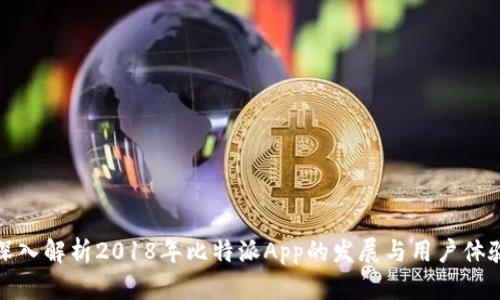 深入解析2018年比特派App的发展与用户体验