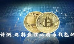 比特钱包评测：选择最佳