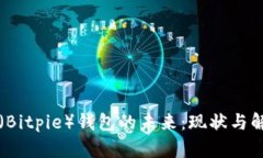 比特派（Bitpie）钱包的未