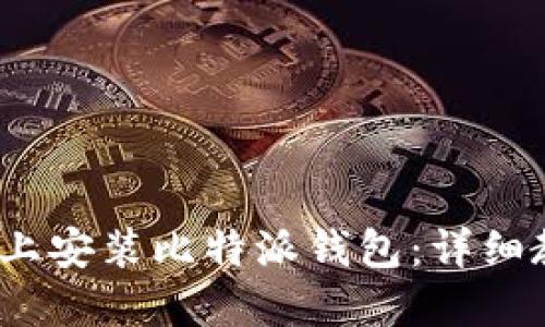 如何在iOS设备上安装比特派钱包：详细教程与视频指南
