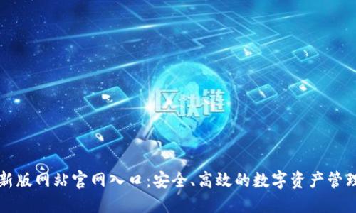 比特派最新版网站官网入口：安全、高效的数字资产管理解决方案