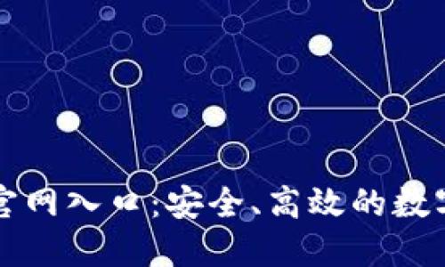 比特派最新版网站官网入口：安全、高效的数字资产管理解决方案