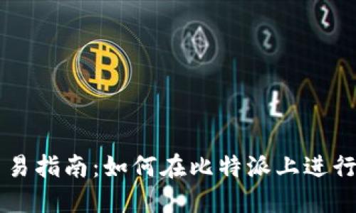 比特派交易指南：如何在比特派上进行高效交易
