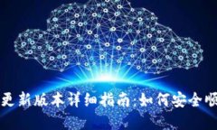 比特派钱包更新版本详细