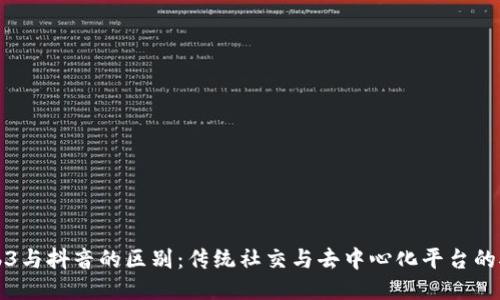 Web3与抖音的区别：传统社交与去中心化平台的对比