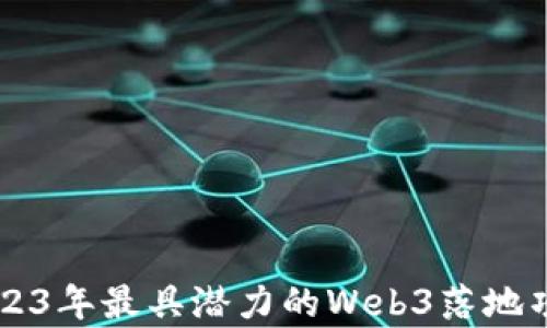 
    2023年最具潜力的Web3落地项目分析