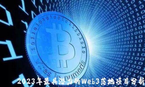 
    2023年最具潜力的Web3落地项目分析