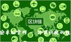 比特派下载APP安卓版官网