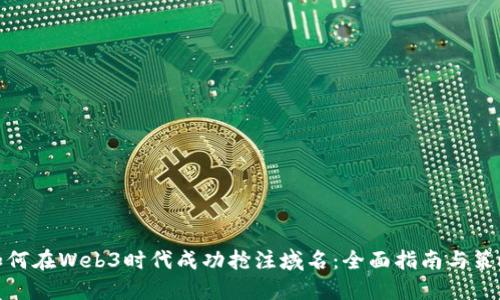 如何在Web3时代成功抢注域名：全面指南与策略