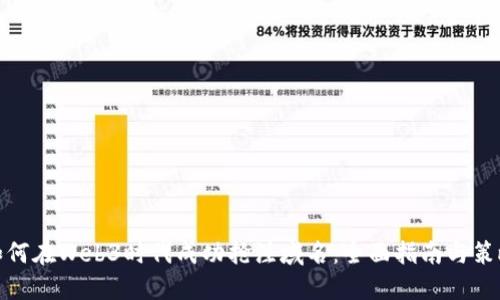 如何在Web3时代成功抢注域名：全面指南与策略