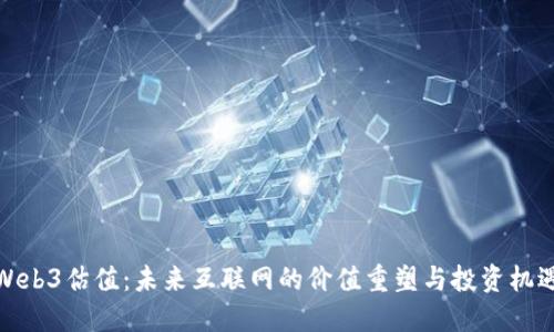 Web3估值：未来互联网的价值重塑与投资机遇