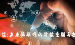 Web3估值：未来互联网的价