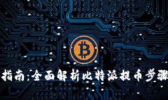 比特派提币指南：全面解