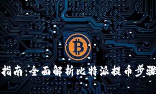 比特派提币指南：全面解析比特派提币步骤与注意事项