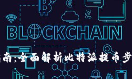 比特派提币指南：全面解析比特派提币步骤与注意事项