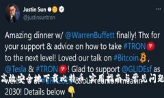 如何高效安全地下载比特