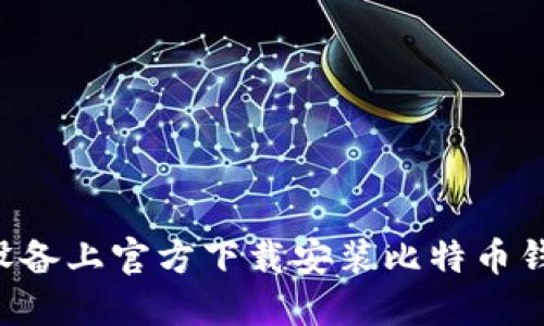 如何在苹果设备上官方下载安装比特币钱包：全面指南