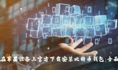 如何在苹果设备上官方下