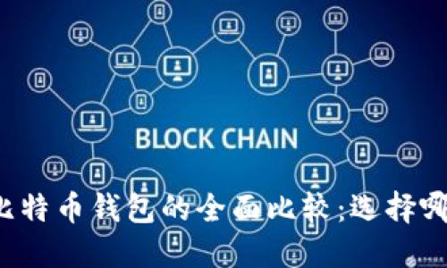 狗币钱包与比特币钱包的全面比较：选择哪个更适合你？