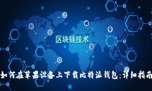 如何在苹果设备上下载比特派钱包：详细指南