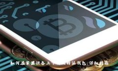 如何在苹果设备上下载比