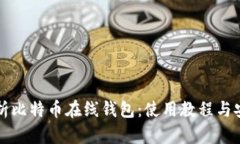 全面解析比特币在线钱包